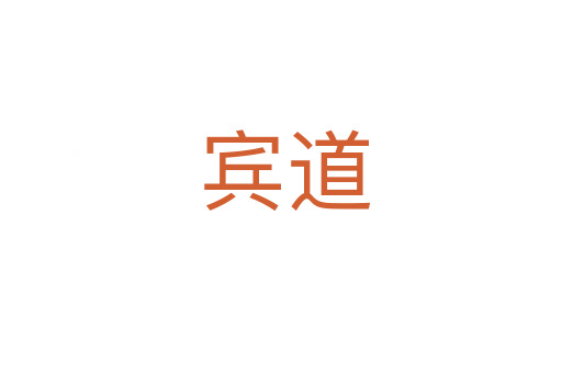 宾道