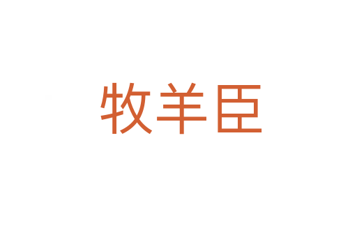 牧羊臣