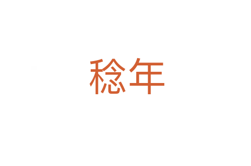 稔年