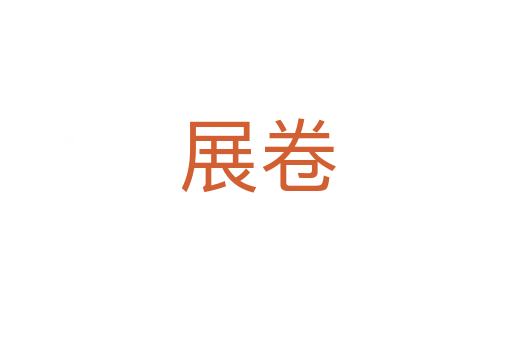 展卷