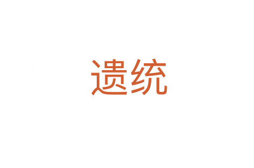 遗统