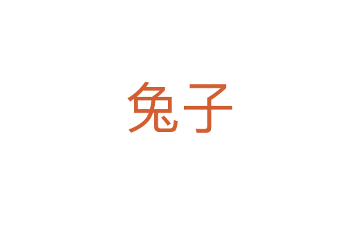 兔子