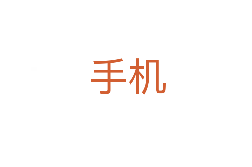 手机