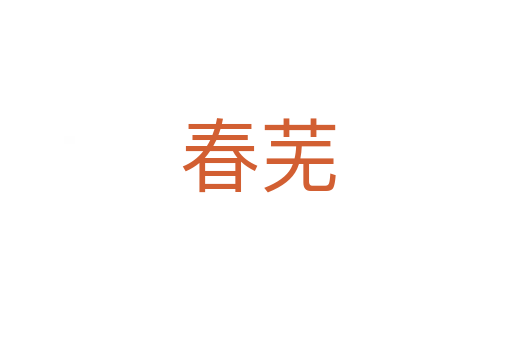 春芜