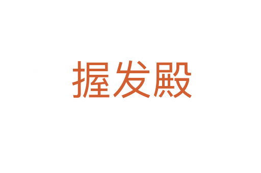 握发殿