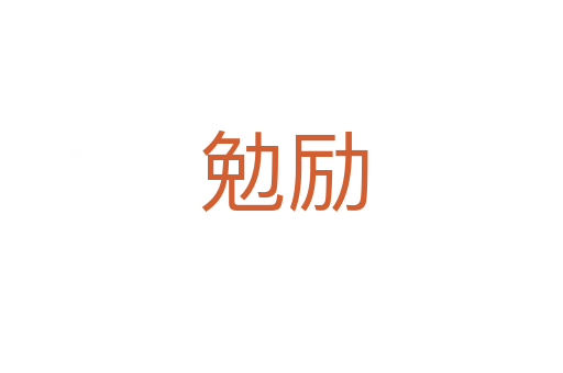 勉励