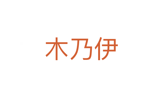 木乃伊
