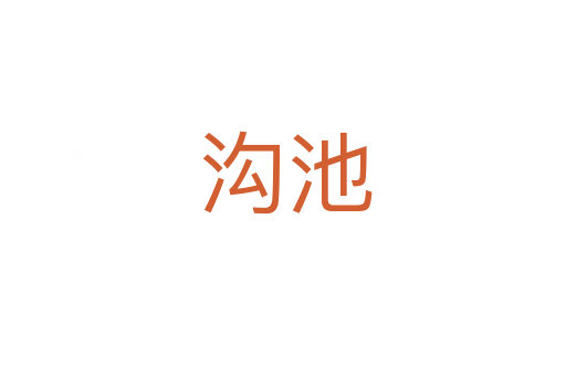 沟池
