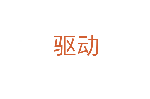 驱动