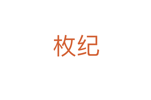 枚纪