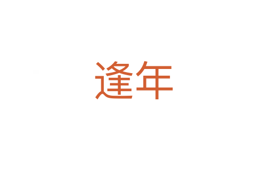 逢年