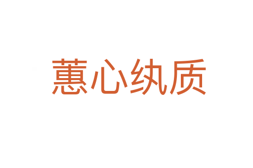 蕙心纨质