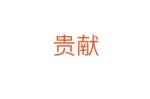 贵献