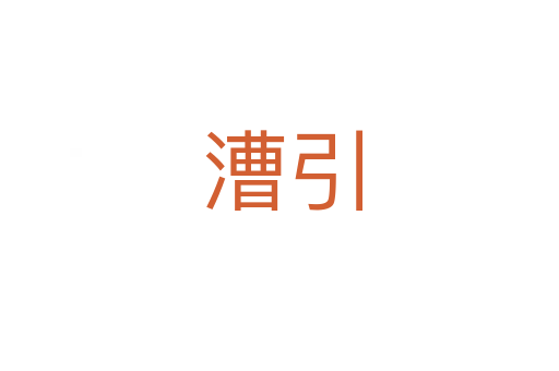 漕引