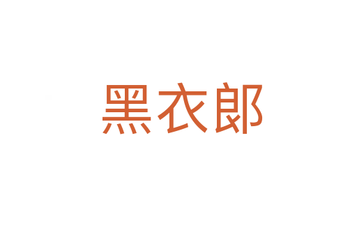 黑衣郞