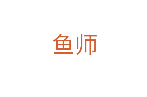 鱼师