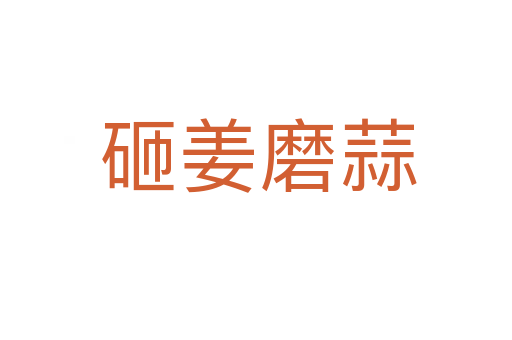 砸姜磨蒜