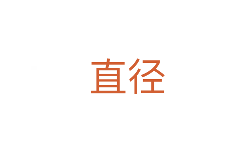 直径