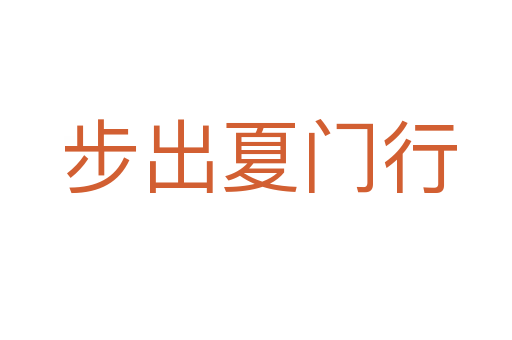 步出夏门行