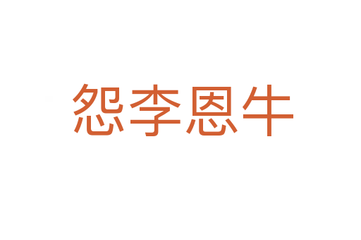 怨李恩牛