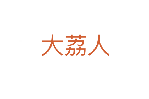 大荔人