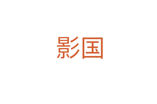 影国