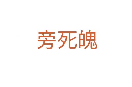 旁死魄