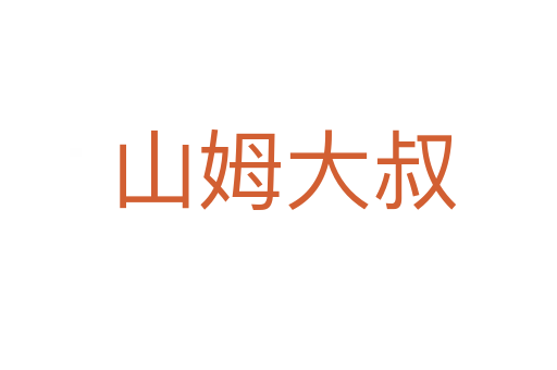 山姆大叔