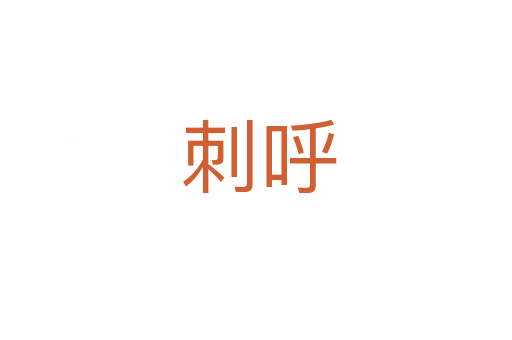 刺呼
