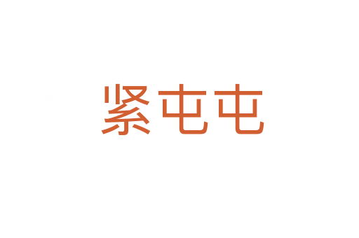 紧屯屯