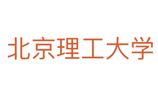 北京理工大学
