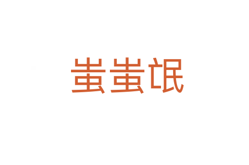 蚩蚩氓