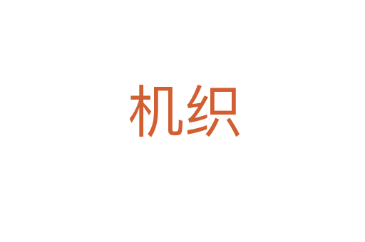 机织