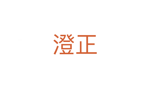 澄正