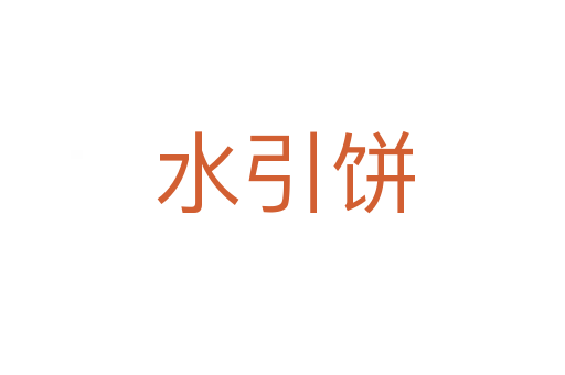 水引饼
