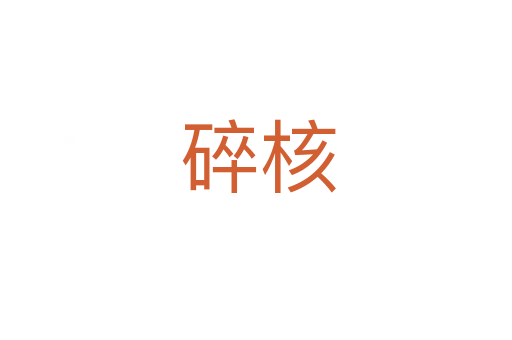 碎核
