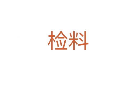 检料