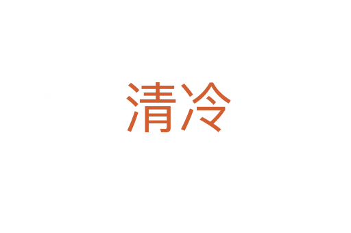 清冷