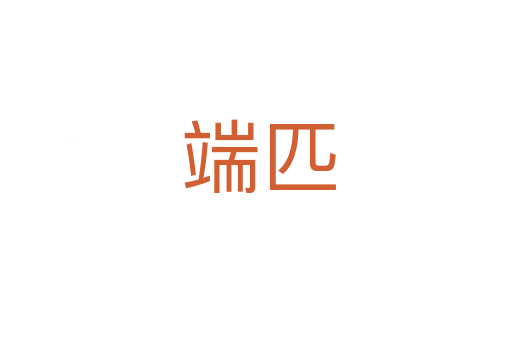 端匹