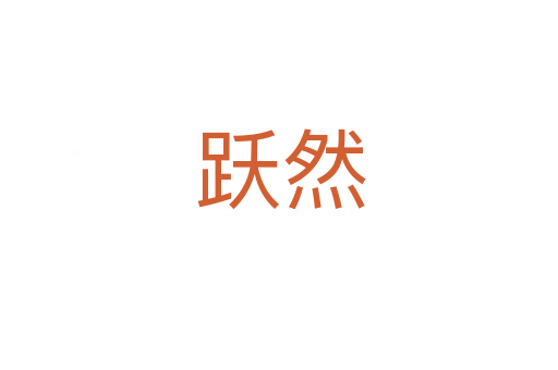 跃然