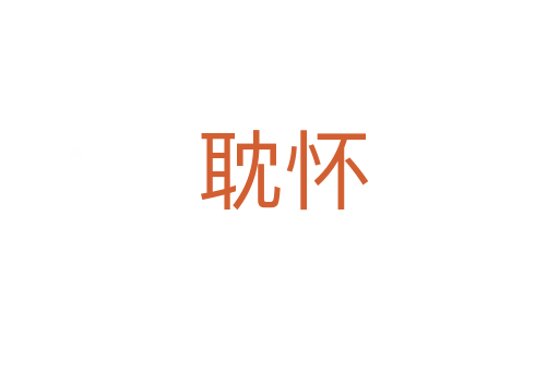 耽怀