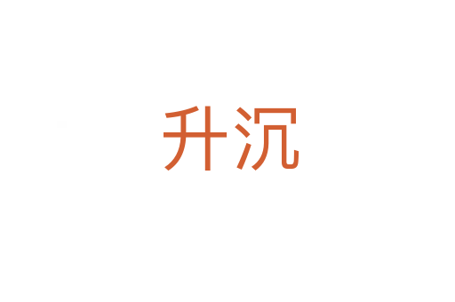 升沉