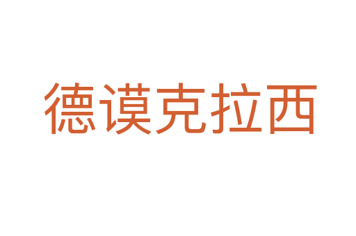 德谟克拉西
