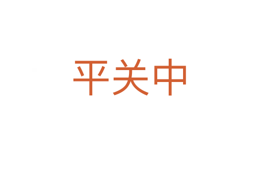 平关中