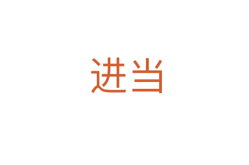 进当