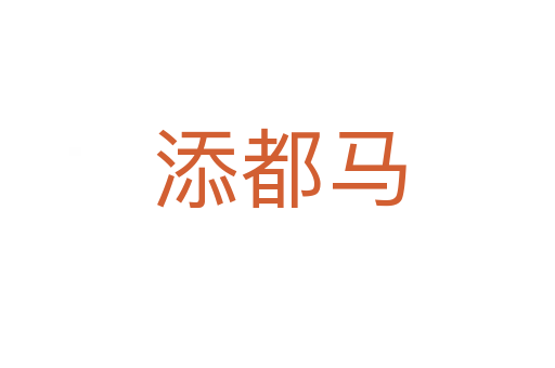 添都马