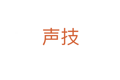声技