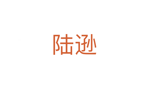 陆逊