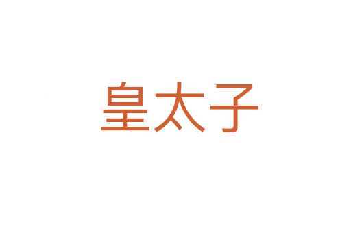 皇太子
