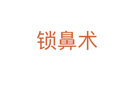 锁鼻术